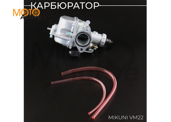 Карбюратор MIKUNI VM22 (Ø26mm) (с подогревом и клапаном обогощения) "BEEZMOTO"