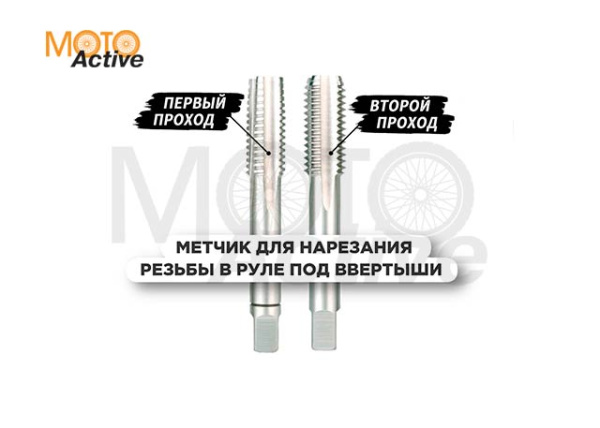 Метчик для нарезания резьбы в руле М16Х2,0 или М18Х1,5 (FR-MOTO)