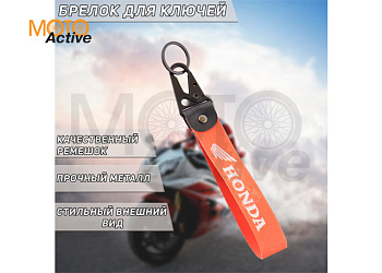 Брелок тряпичный "Honda" (красный)