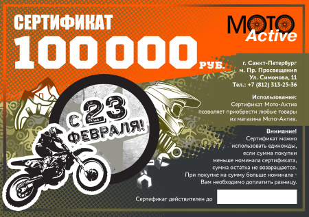 Подарочный сертификат 100 000 руб.